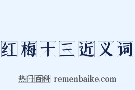 红梅十三近义词是什么意思的图片